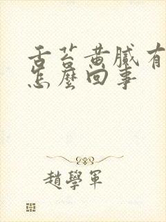 舌苔黄腻有裂痕怎么回事