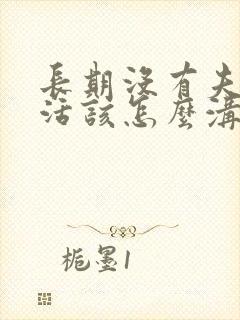 长期没有夫妻生活该怎么沟通