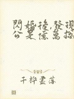 闪婚后,发现老公是亿万总裁完整版