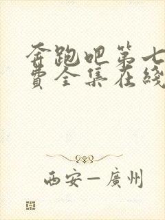 奔跑吧第七季免费全集在线观看