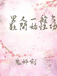 男人一般多大岁数开始性功能下降