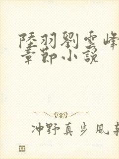 陆羽刘云峰最新章节小说