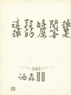 这段时间掉头发掉的厉害是怎么回事