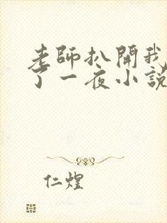 老师扒开我的爽了一夜小说