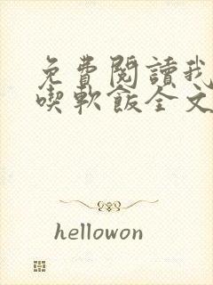 免费阅读我真没吃软饭全文