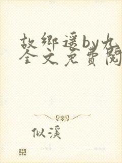 故乡遥by九页全文免费阅读笔趣阁