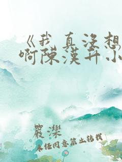 《我真没想重生啊陈汉升小说》