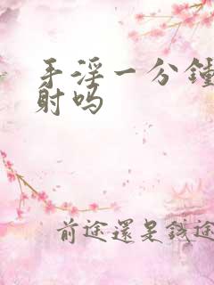 手淫一分钟算早射吗