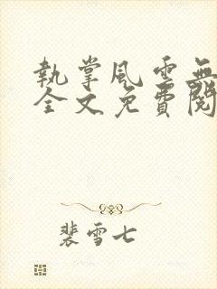 执掌风云无弹窗全文免费阅读