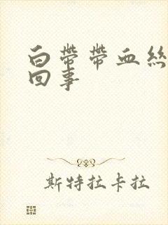 白带带血丝是怎回事