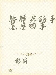 胳膊疼的手麻是怎么回事