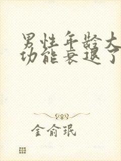 男性年龄大了性功能衰退了怎么办