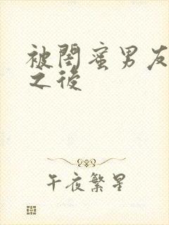 被闺蜜男友错上之后