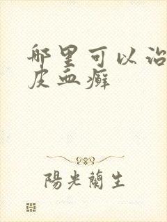 哪里可以治疗牛皮血癣