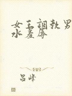 女王调教男奴圣水羞辱