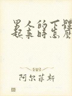 男人的下体硬不起来时怎么回事