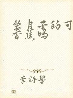 坐月子的可以吃香蕉吗