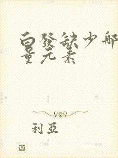 白发缺少哪种微量元素