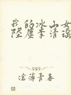 我的冰山女总裁陆尘李清瑶txt下载