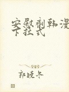 安慰剂韩漫漫画下拉式