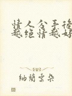 情人分手后男人越绝情越好挽回