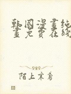 韩国漫画纯爱漫画免费在线阅读