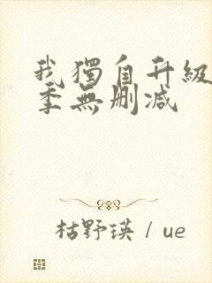 我独自升级第二季无删减