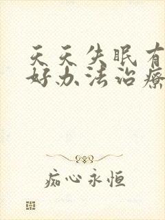 天天失眠有什么好办法治疗?