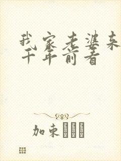 我家老婆来自一千年前看