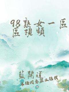 98熟女一区二区视频