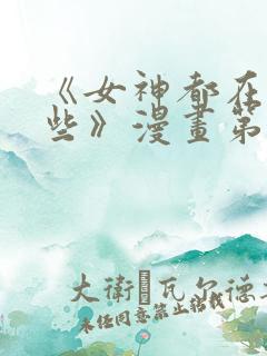 《女神都在看这些》漫画第三集