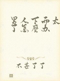 男人下面太敏感了怎么办