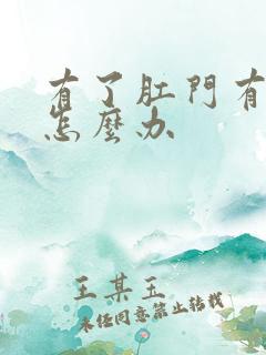 有了肛门有肿块怎么办