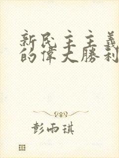 新民主主义革命的伟大胜利