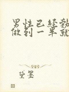 男性已经勃起了做到一半就软了怎么回事