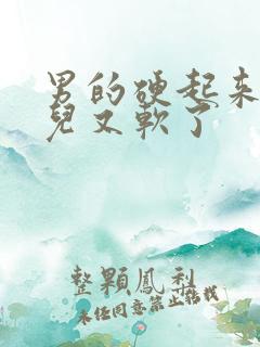 男的硬起来一会儿又软了