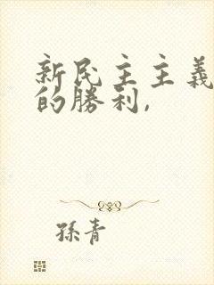 新民主主义革命的胜利,