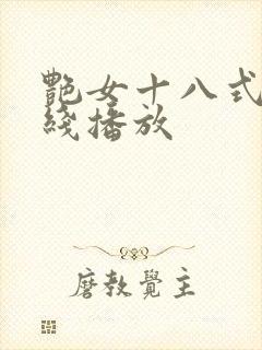 艳女十八式淫在线播放