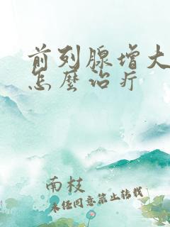 前列腺增大钙化怎么治疔