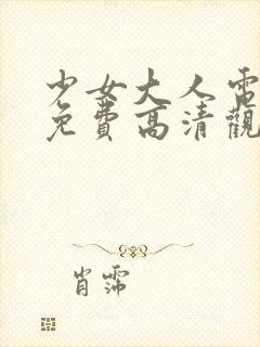 少女大人电视剧免费高清观看全集