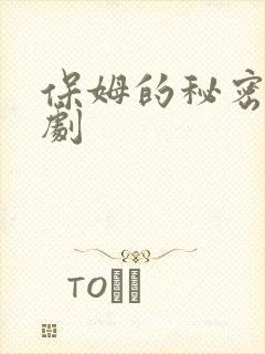 保姆的秘密电视剧