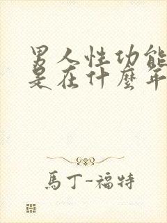 男人性功能减退是在什么年龄