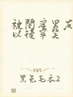 被闺蜜男友上错以后宁笑