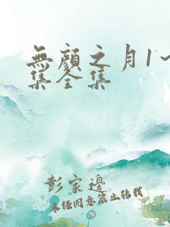 无颜之月1～5集全集