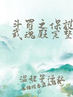 斗罗之保护我方武魂殿完整版阅读