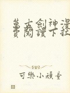 万古剑神漫画免费阅读下拉式6漫画