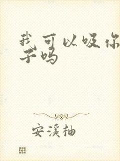 我可以吸你的奶子吗