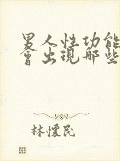 男人性功能不好会出现哪些症状