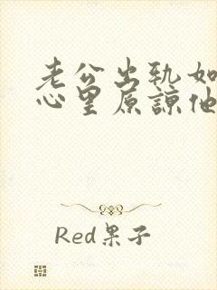 老公出轨如何从心里原谅他