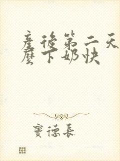 产后第二天吃什么下奶快